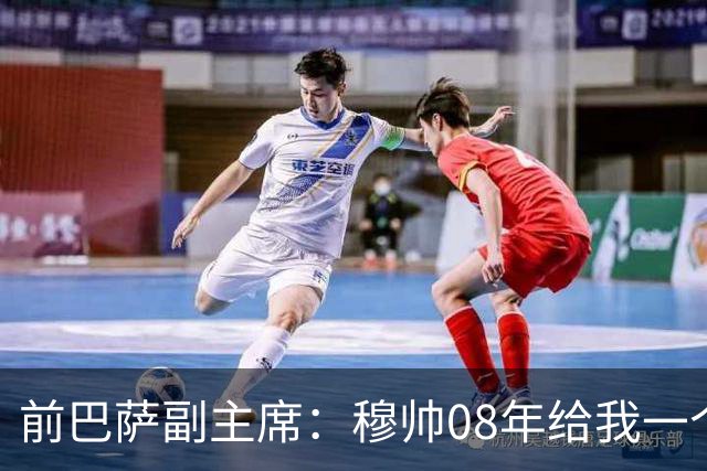 前巴萨副主席：穆帅08年给我一个U盘，用27页PPT自荐执教巴萨