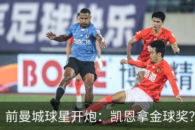 前曼城球星开炮：凯恩拿金球奖？他连德甲最佳都不是