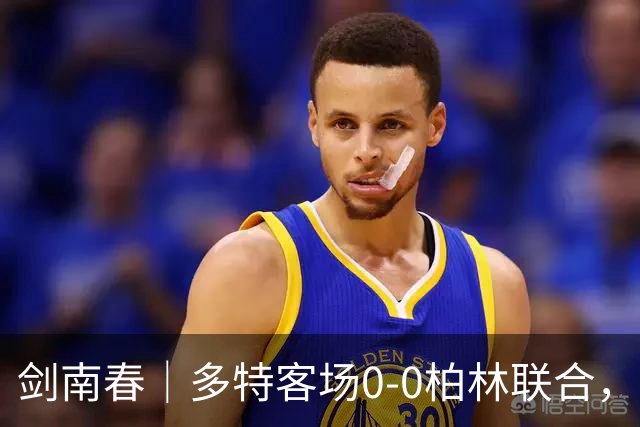 剑南春｜多特客场0-0柏林联合，双方威胁不多，卡雷察斯伤退