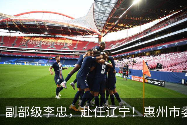 副部级李忠，赴任辽宁！惠州市委副书记、市长陈宇航，拟任新职！