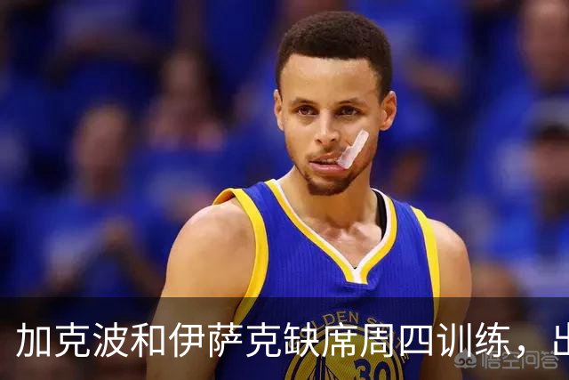 加克波和伊萨克缺席周四训练，出战曼城存疑
