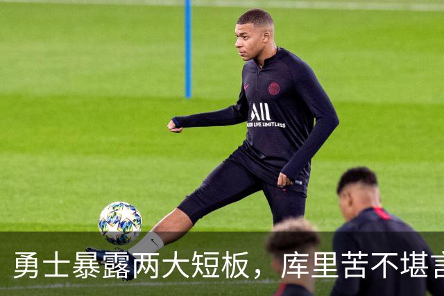 勇士暴露两大短板，库里苦不堪言！东契奇扎心伦德博格，格林真该批