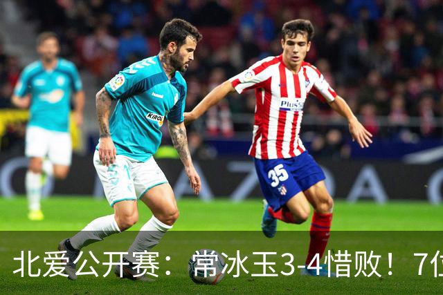 北爱公开赛：常冰玉3-4惜败！7位中国冠军一轮游，压力给到赵心童