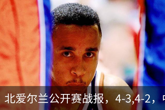 北爱尔兰公开赛战报，4-3,4-2，中国选手只剩1人，大黑马进八强