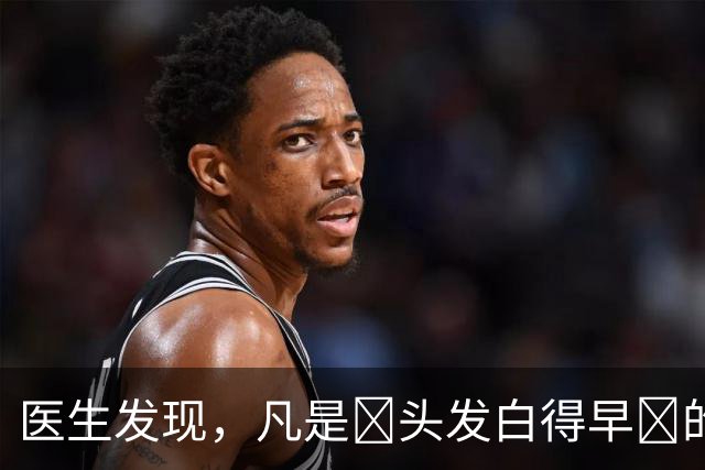 医生发现，凡是‌头发白得早‌的人，大多都有 4个 共性，留意观察