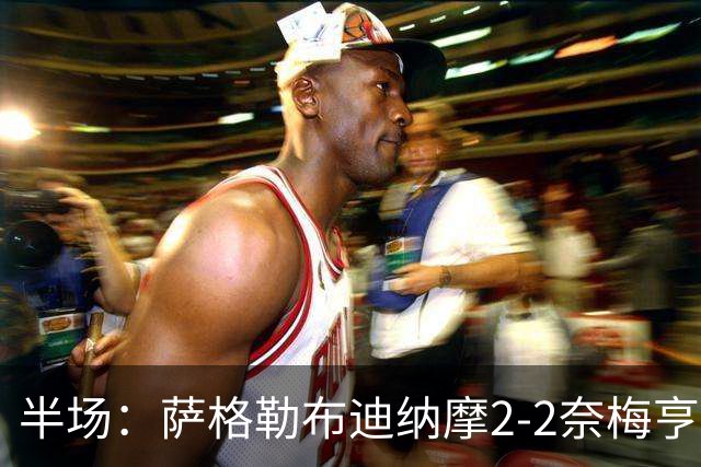 半场：萨格勒布迪纳摩2-2奈梅亨，贝廖梅开二度，林森破门