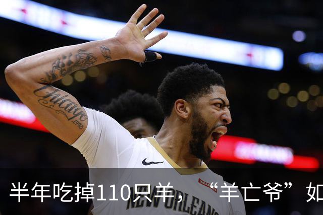 半年吃掉110只羊，“羊亡爷”如今连一碗粥都喝不利索