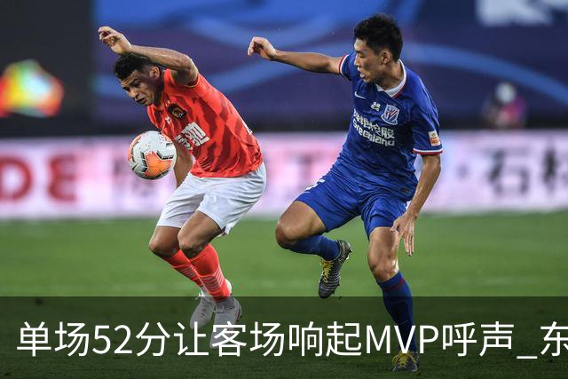 单场52分让客场响起MVP呼声 东契奇：我还在找状态