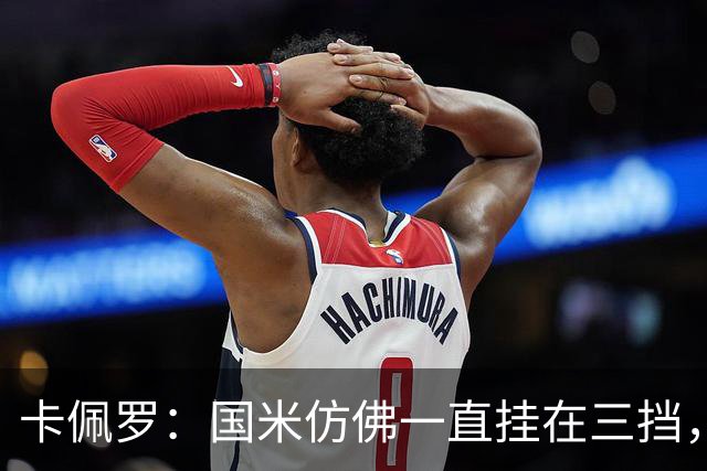 卡佩罗：国米仿佛一直挂在三挡，直到最后阶段才勉强挂上五挡提速