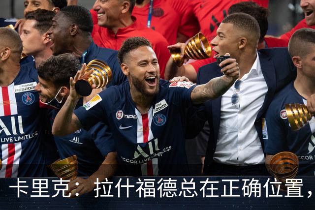 卡里克：拉什福德总在正确位置，坚持会有回报