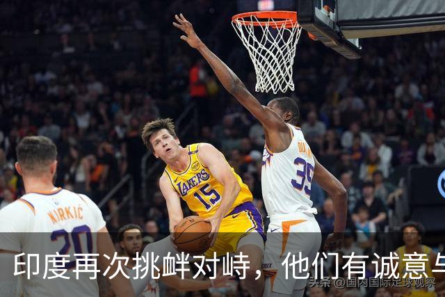 印度再次挑衅对峙，他们有诚意与中国改善关系吗？