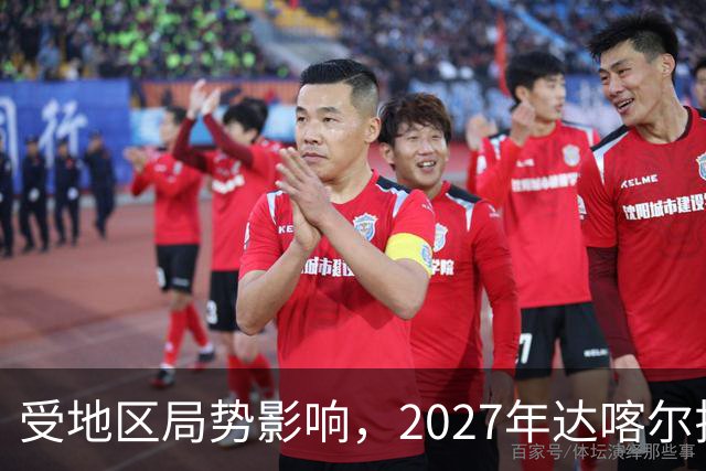 受地区局势影响，2027年达喀尔拉力赛将改地举办