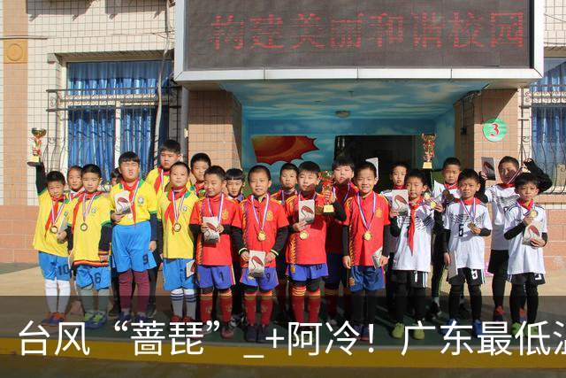 台风“蔷琵” +阿冷！广东最低温降到“1”字头？佛山市气象局：未来10天，仍达不到入秋标准