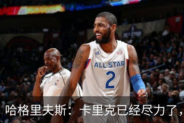 哈格里夫斯：卡里克已经尽力了，曼联夏窗没有真正支持他