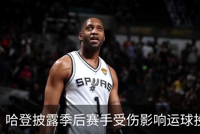 哈登披露季后赛手受伤影响运球投篮！关键场次疲软都是伤病所致？