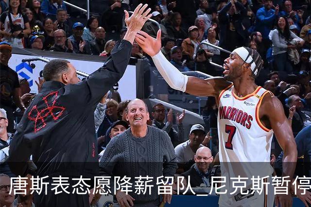 唐斯表态愿降薪留队 尼克斯暂停续约谈判