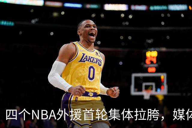 四个NBA外援首轮集体拉胯，媒体人：他们打心底就没把CBA当回事！