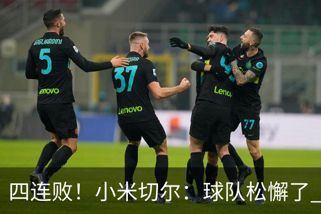 四连败！小米切尔：球队松懈了 给了对手太多三分机会
