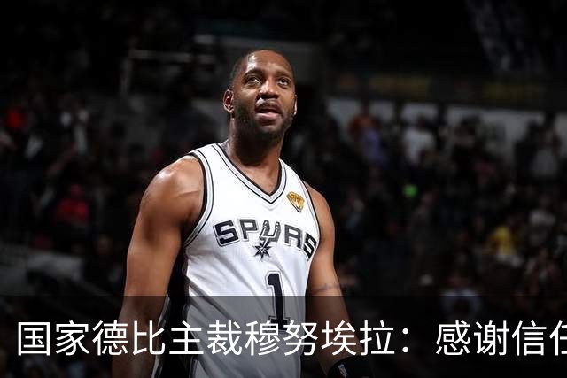 国家德比主裁穆努埃拉：感谢信任，我已做好准备