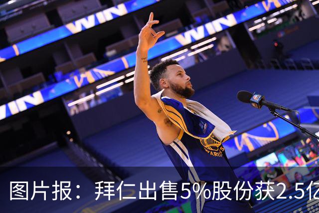 图片报：拜仁出售5%股份获2.5亿欧，充实俱乐部定期存款账户