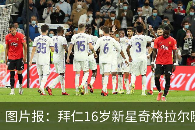 图片报：拜仁16岁新星奇格拉尔随一线队训练