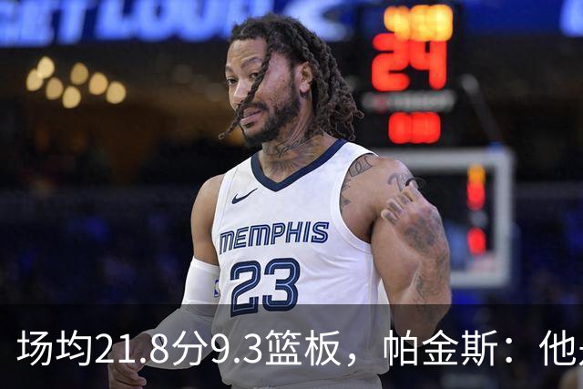 场均21.8分9.3篮板，帕金斯：他是唯一能让库里开心的球员