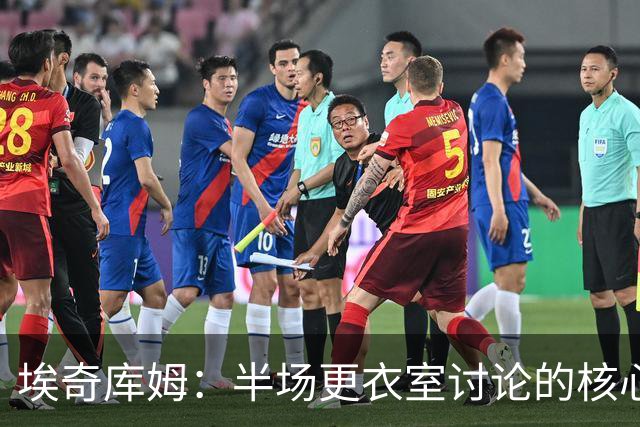 埃奇库姆：半场更衣室讨论的核心就是 落后29分该如何回应？