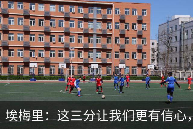 埃梅里：这三分让我们更有信心，现在要专心备战曼城