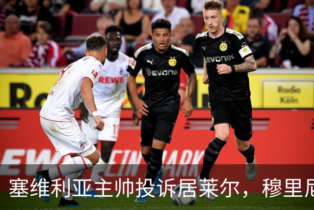 塞维利亚主帅投诉居莱尔，穆里尼奥：没人给我看过清晰画面