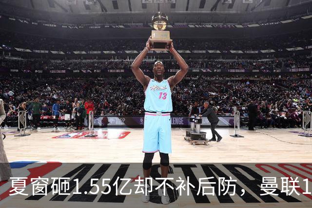 夏窗砸1.55亿却不补后防，曼联1月被迫出手