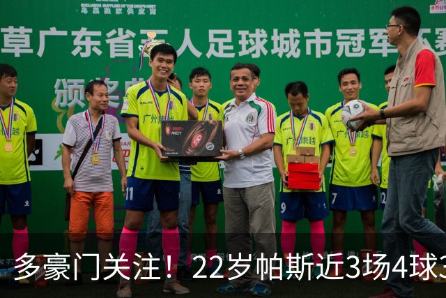 多豪门关注！22岁帕斯近3场4球3助带队4连胜，身价已达8000万欧