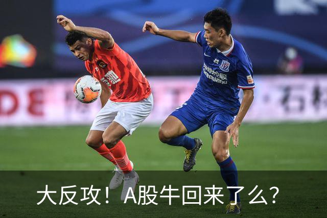 大反攻！A股牛回来了么？