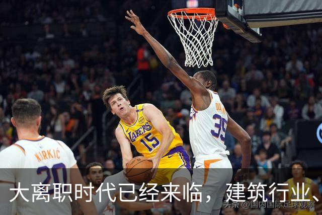 大离职时代已经来临，建筑行业、计算机行业成重灾区！