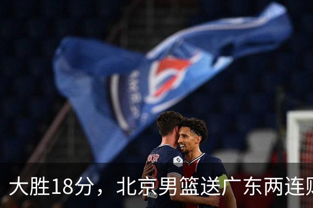 大胜18分，北京男篮送广东两连败，周琦17+7碾压外援，赵睿10+6复苏