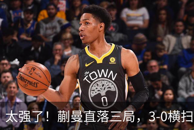 太强了！蒯曼直落三局，3-0横扫早田希娜，帮助中国队大比分反超
