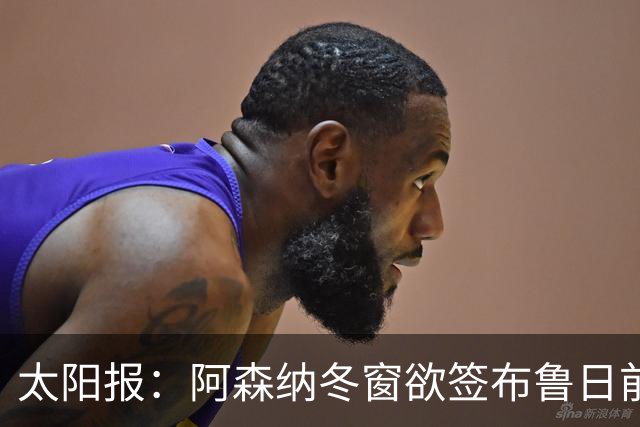 太阳报：阿森纳冬窗欲签布鲁日前锋特雷索尔迪，AC米兰成最大劲敌