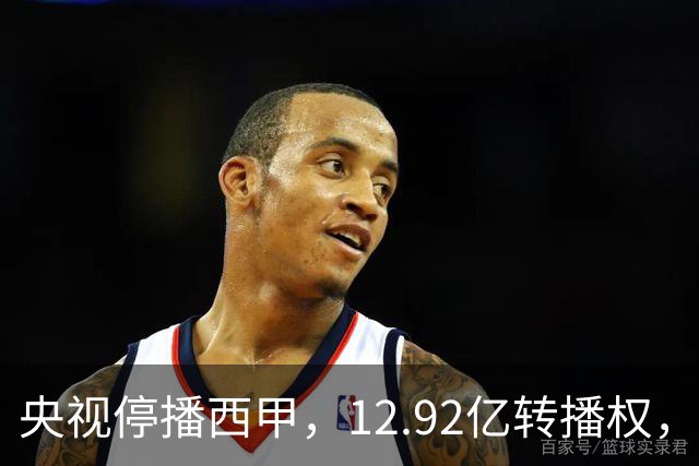 央视停播西甲，12.92亿转播权，皇马、巴萨、马竞三强只分到35%，谁受影响最大？