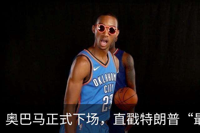 奥巴马正式下场，直戳特朗普“最严重的错误”