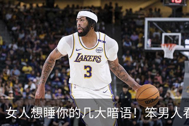 女人想睡你的几大暗语！笨男人看不懂，聪明人早已抱得美人归