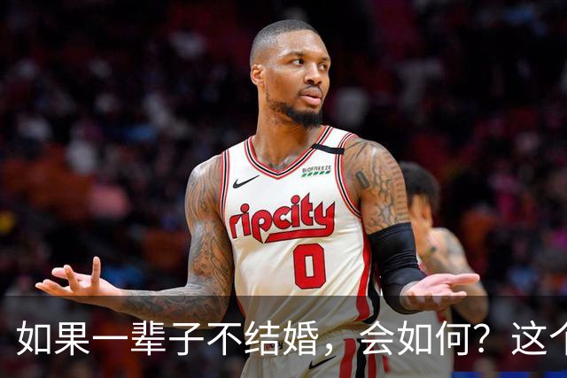 如果一辈子不结婚，会如何？这个国家已经给出我们了答案！