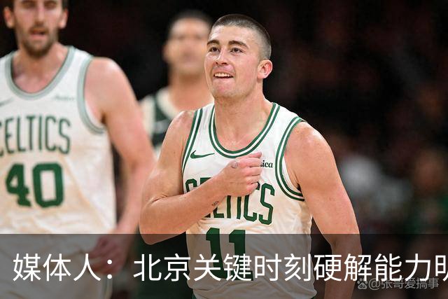 媒体人：北京关键时刻硬解能力明显提升 要早日找到球权分配模式