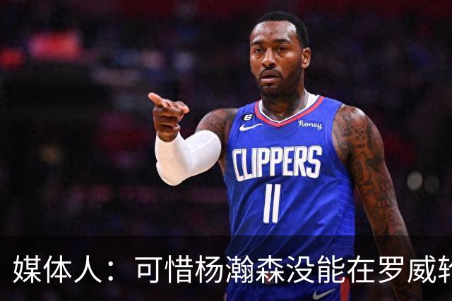 媒体人：可惜杨瀚森没能在罗威轮休时得到机会 这是场血亏的比赛