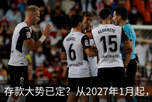 存款大势已定？从2027年1月起，银行存款利率，也许面临3大变化