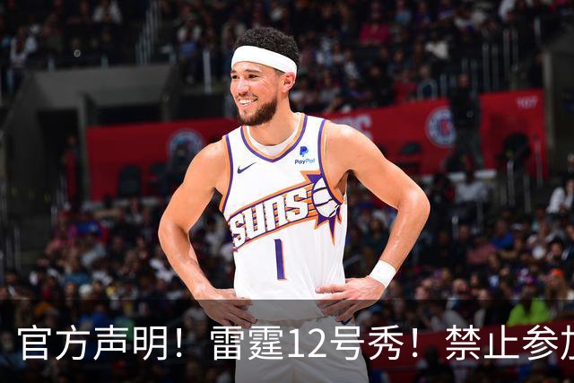 官方声明！雷霆12号秀！禁止参加NBA