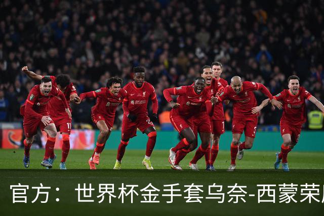 官方：世界杯金手套乌奈-西蒙荣膺2026年雅辛奖！