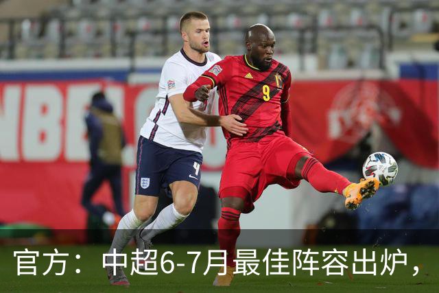 官方：中超6-7月最佳阵容出炉，玉昆、英博、申花各2将入选