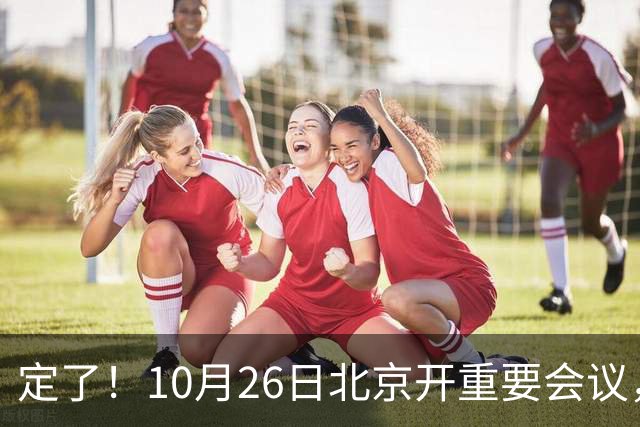 定了！10月26日北京开重要会议，不谈规划，却关乎你钱包饭碗