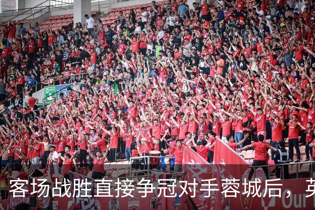 客场战胜直接争冠对手蓉城后，英博夺冠概率从2.74%上升至17.1%