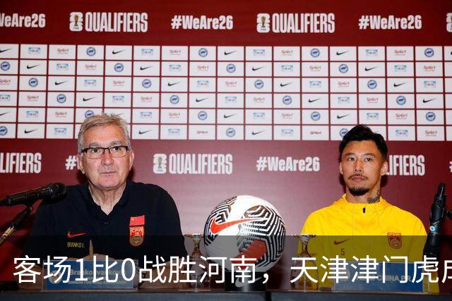 客场1比0战胜河南，天津津门虎成功保级，武汉三镇岌岌可危