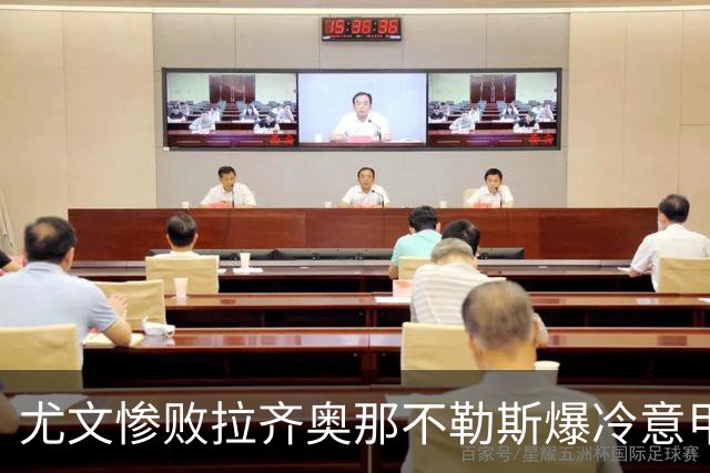 尤文惨败拉齐奥那不勒斯爆冷意甲豪门深陷换帅困局